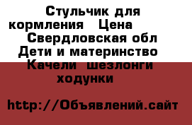 Стульчик для кормления › Цена ­ 2 950 - Свердловская обл. Дети и материнство » Качели, шезлонги, ходунки   